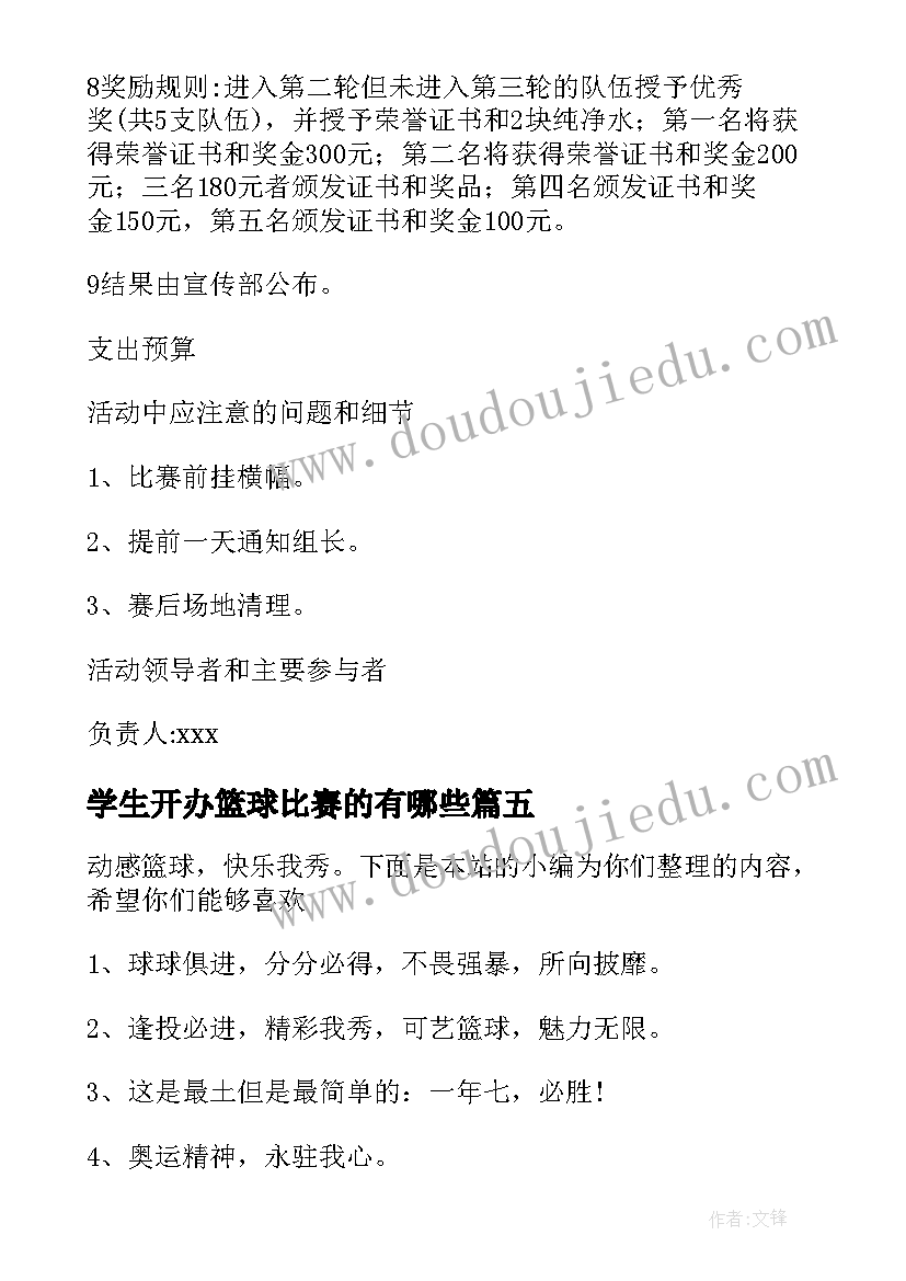 2023年学生开办篮球比赛的有哪些 大学生篮球比赛的策划书(模板5篇)