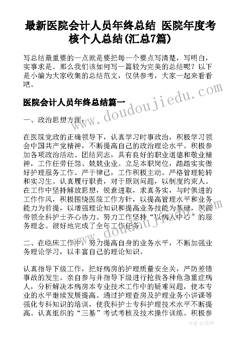 最新医院会计人员年终总结 医院年度考核个人总结(汇总7篇)