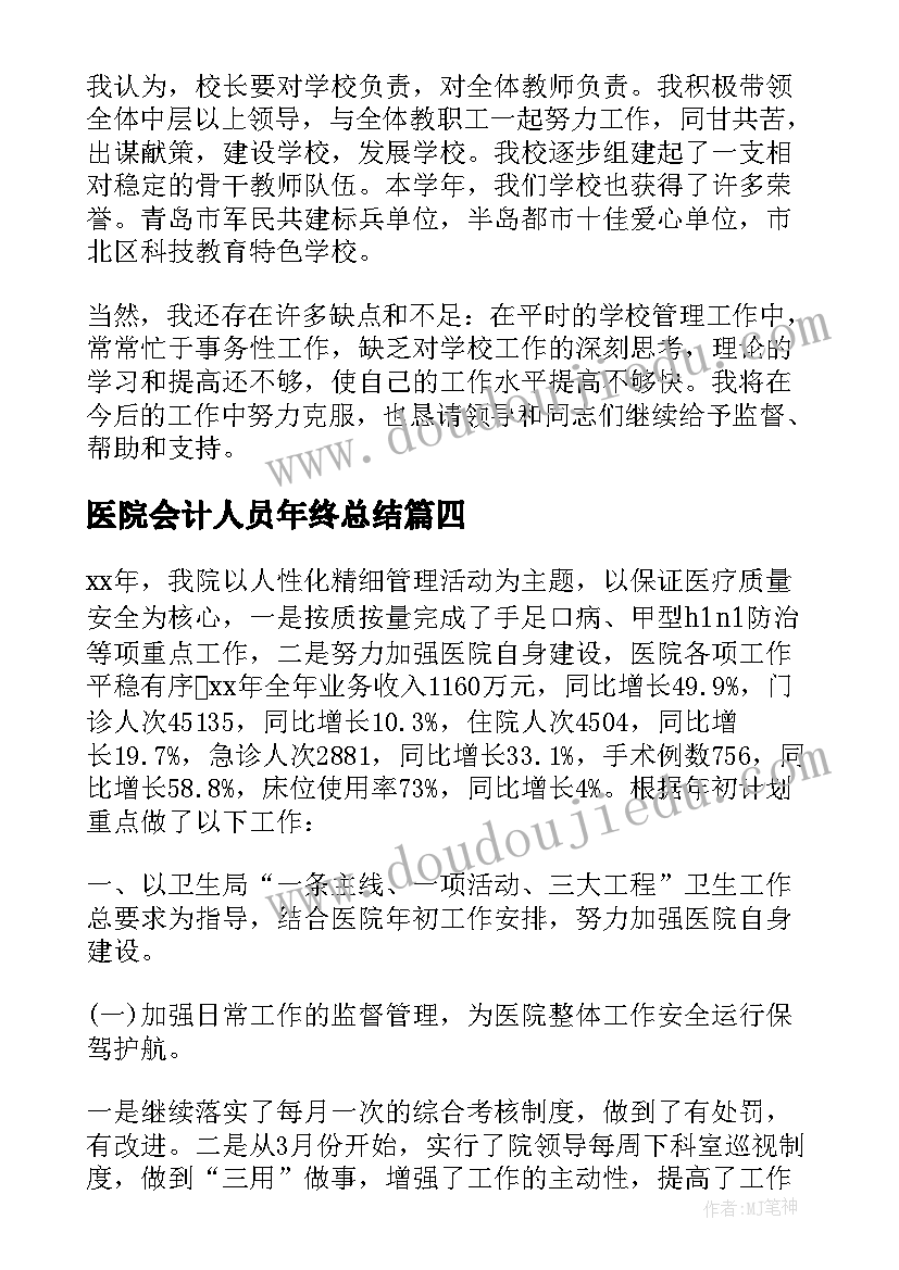 最新医院会计人员年终总结 医院年度考核个人总结(汇总7篇)