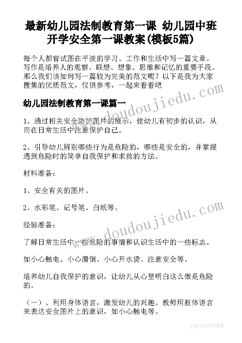 最新幼儿园法制教育第一课 幼儿园中班开学安全第一课教案(模板5篇)