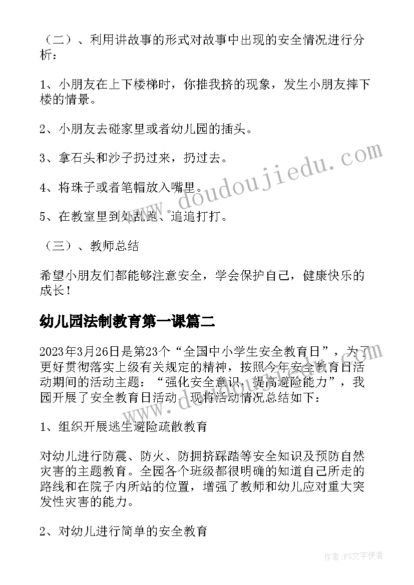 最新幼儿园法制教育第一课 幼儿园中班开学安全第一课教案(模板5篇)