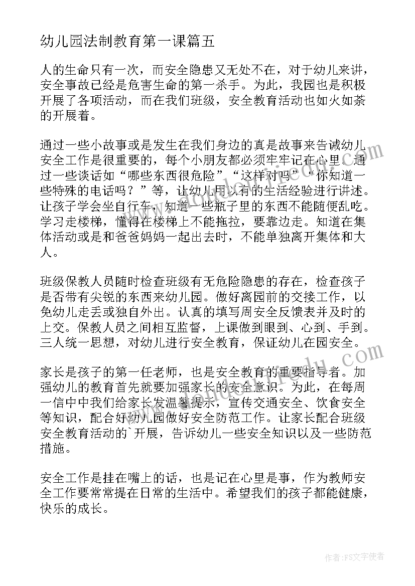 最新幼儿园法制教育第一课 幼儿园中班开学安全第一课教案(模板5篇)