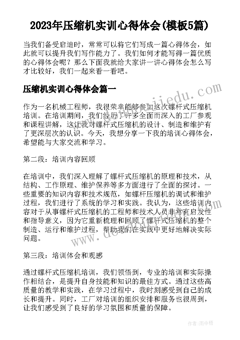 2023年压缩机实训心得体会(模板5篇)