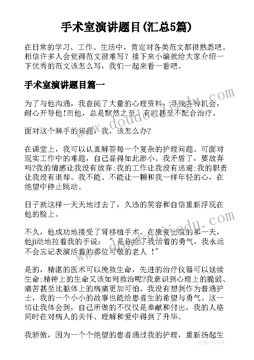 手术室演讲题目(汇总5篇)