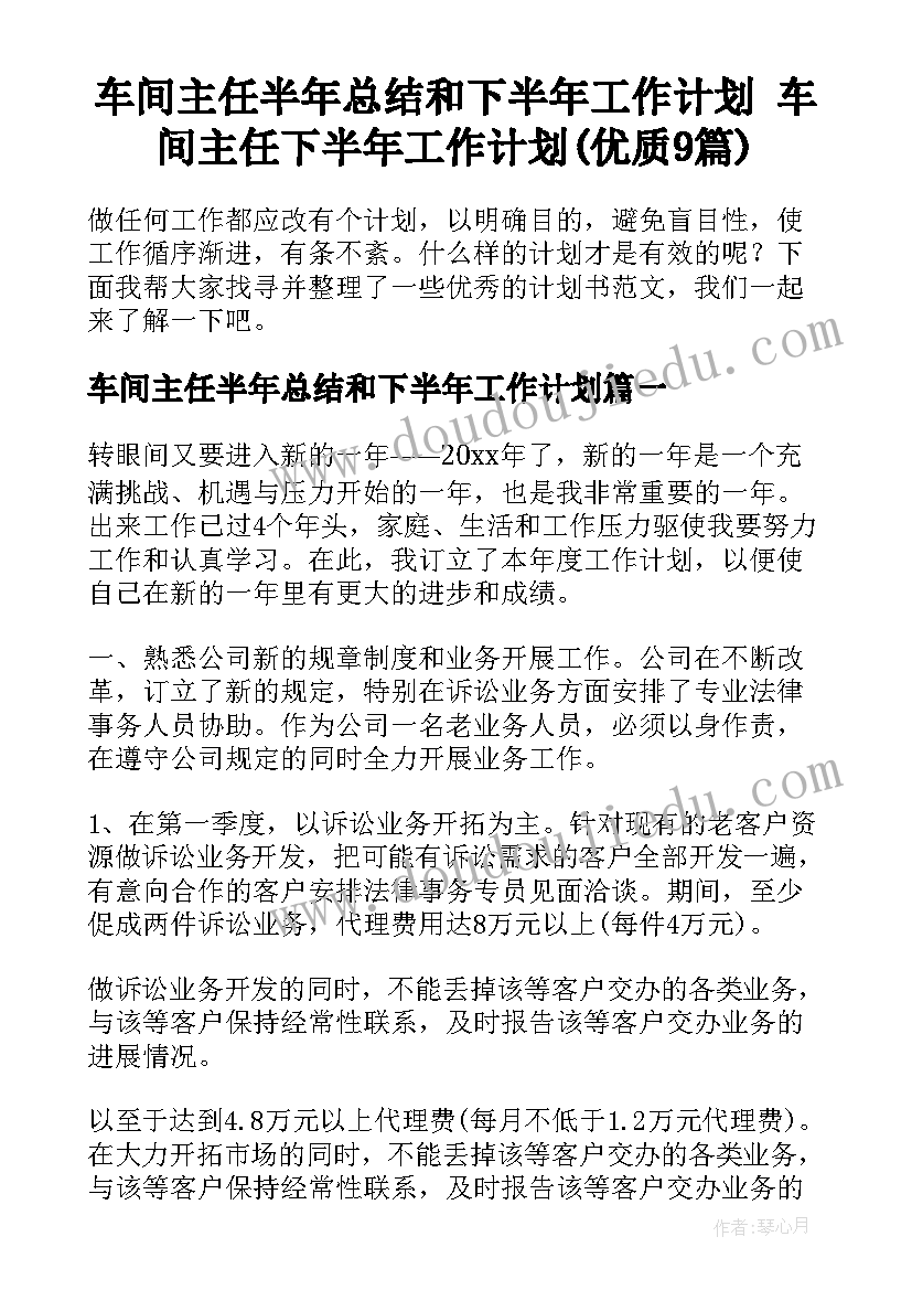 车间主任半年总结和下半年工作计划 车间主任下半年工作计划(优质9篇)