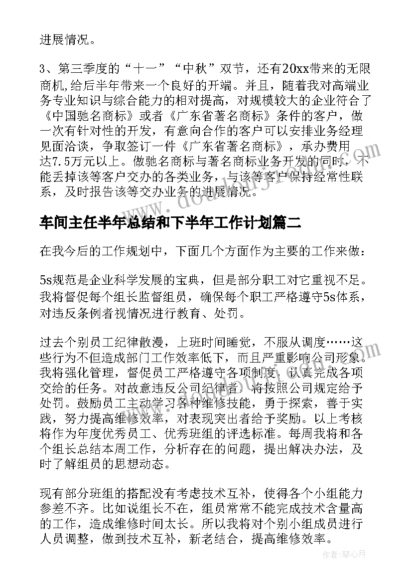 车间主任半年总结和下半年工作计划 车间主任下半年工作计划(优质9篇)