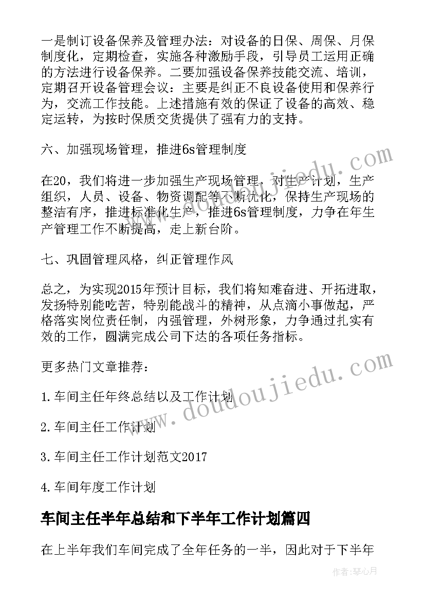 车间主任半年总结和下半年工作计划 车间主任下半年工作计划(优质9篇)