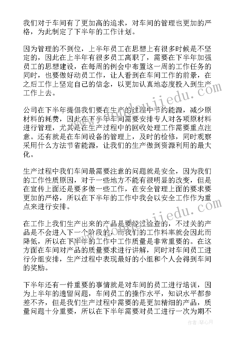 车间主任半年总结和下半年工作计划 车间主任下半年工作计划(优质9篇)