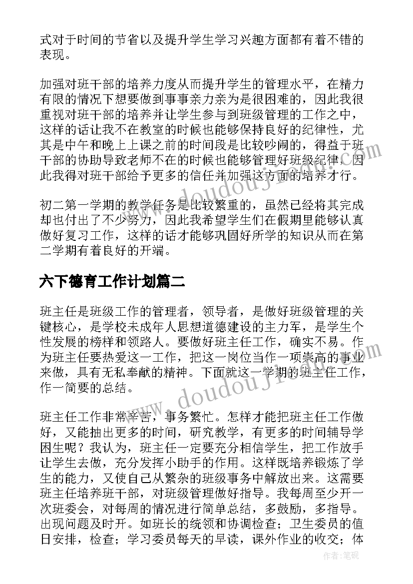 最新六下德育工作计划(大全5篇)