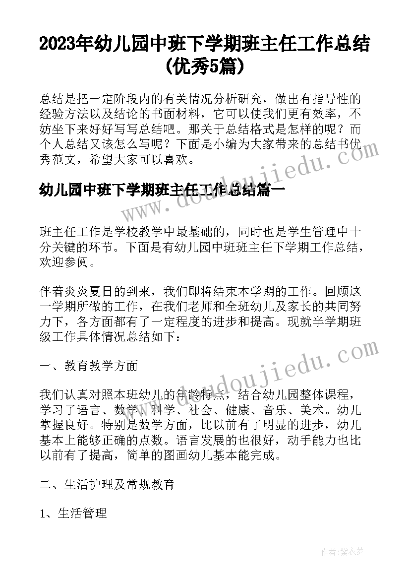 2023年幼儿园中班下学期班主任工作总结(优秀5篇)