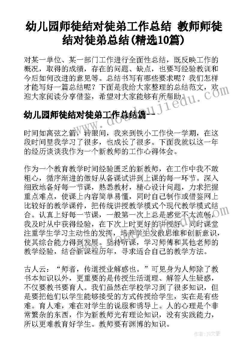 幼儿园师徒结对徒弟工作总结 教师师徒结对徒弟总结(精选10篇)