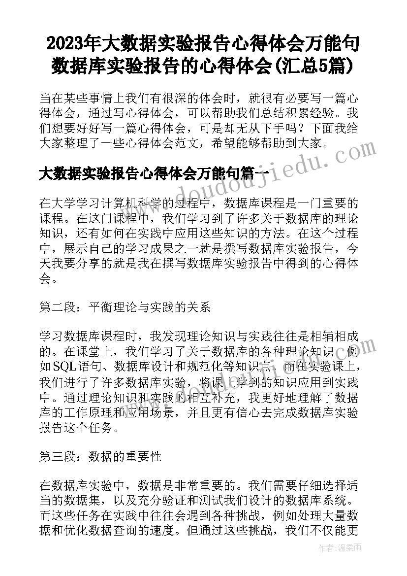 2023年大数据实验报告心得体会万能句 数据库实验报告的心得体会(汇总5篇)