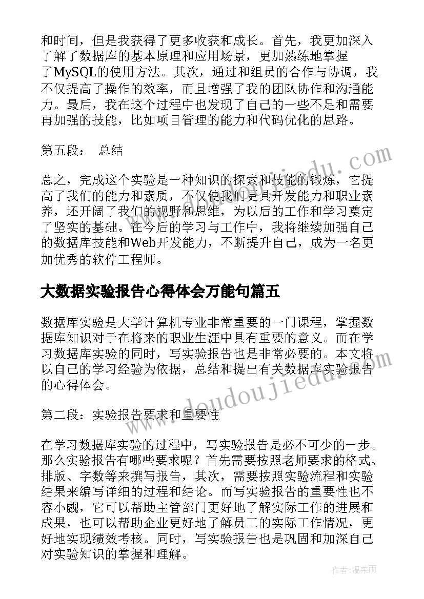 2023年大数据实验报告心得体会万能句 数据库实验报告的心得体会(汇总5篇)