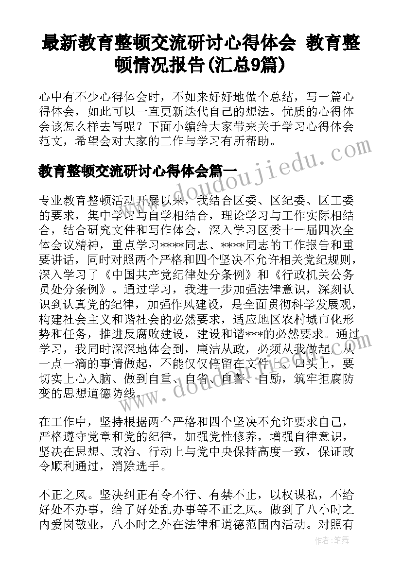 最新教育整顿交流研讨心得体会 教育整顿情况报告(汇总9篇)