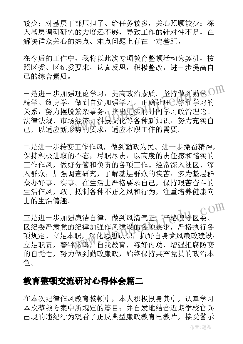 最新教育整顿交流研讨心得体会 教育整顿情况报告(汇总9篇)