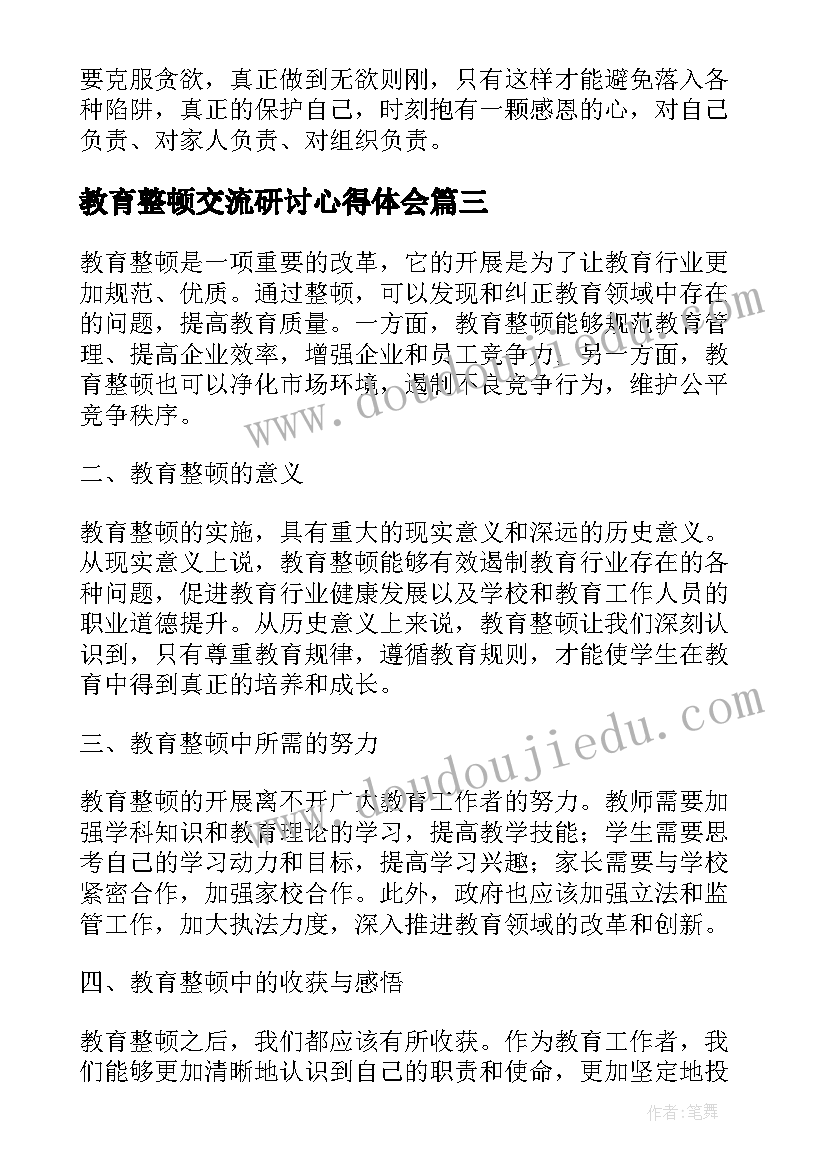 最新教育整顿交流研讨心得体会 教育整顿情况报告(汇总9篇)