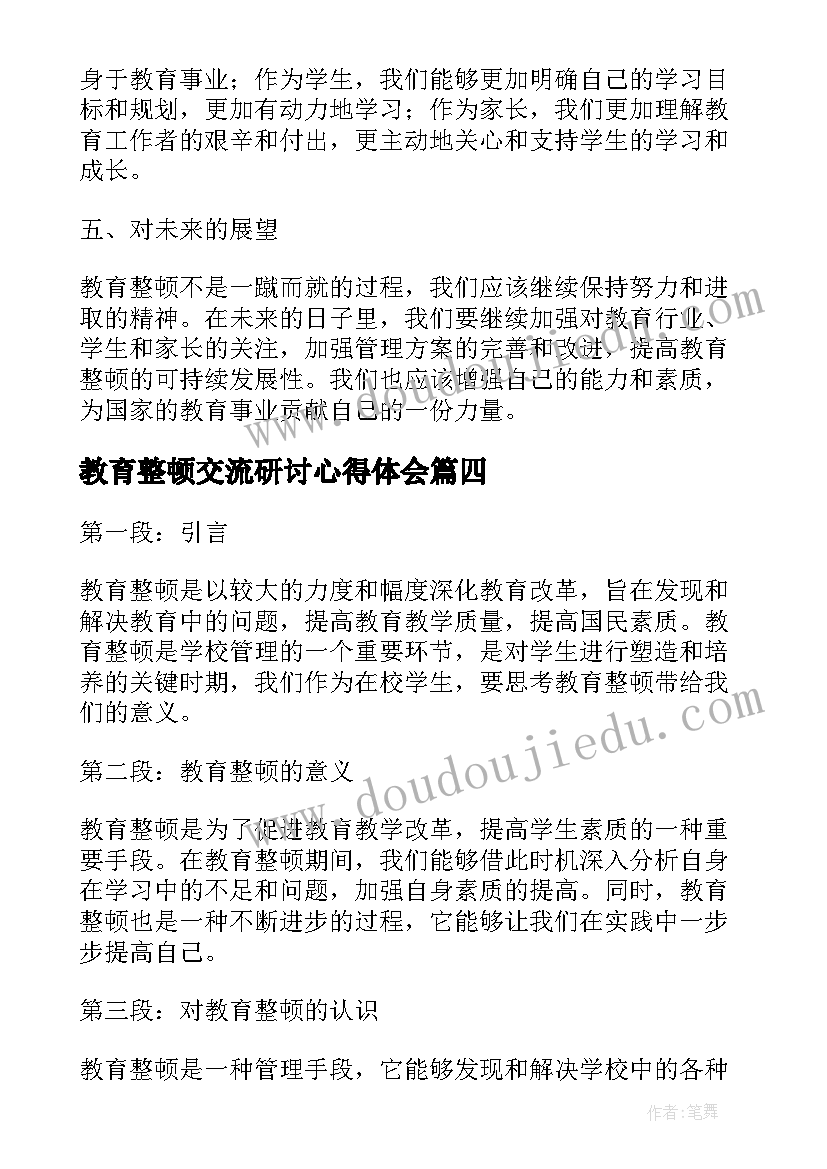 最新教育整顿交流研讨心得体会 教育整顿情况报告(汇总9篇)