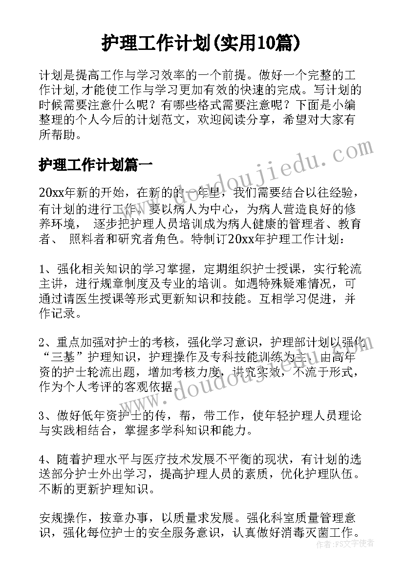 护理工作计划(实用10篇)