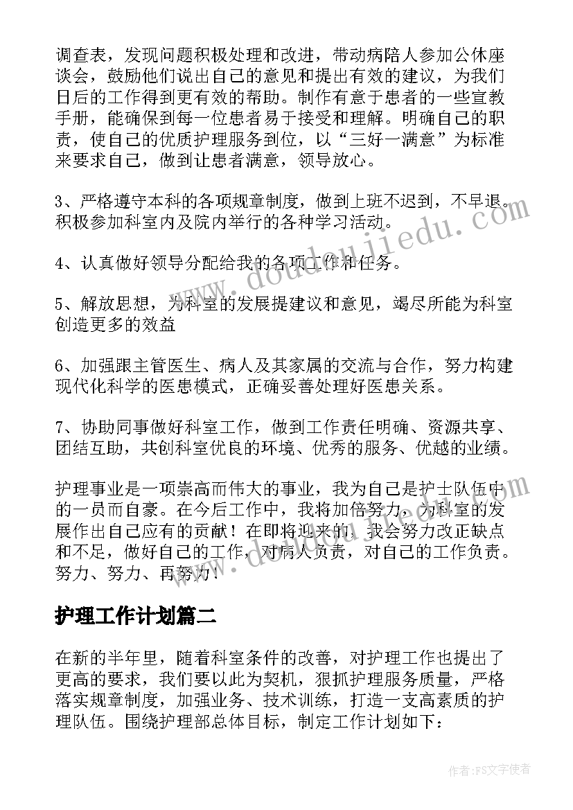 护理工作计划(实用10篇)