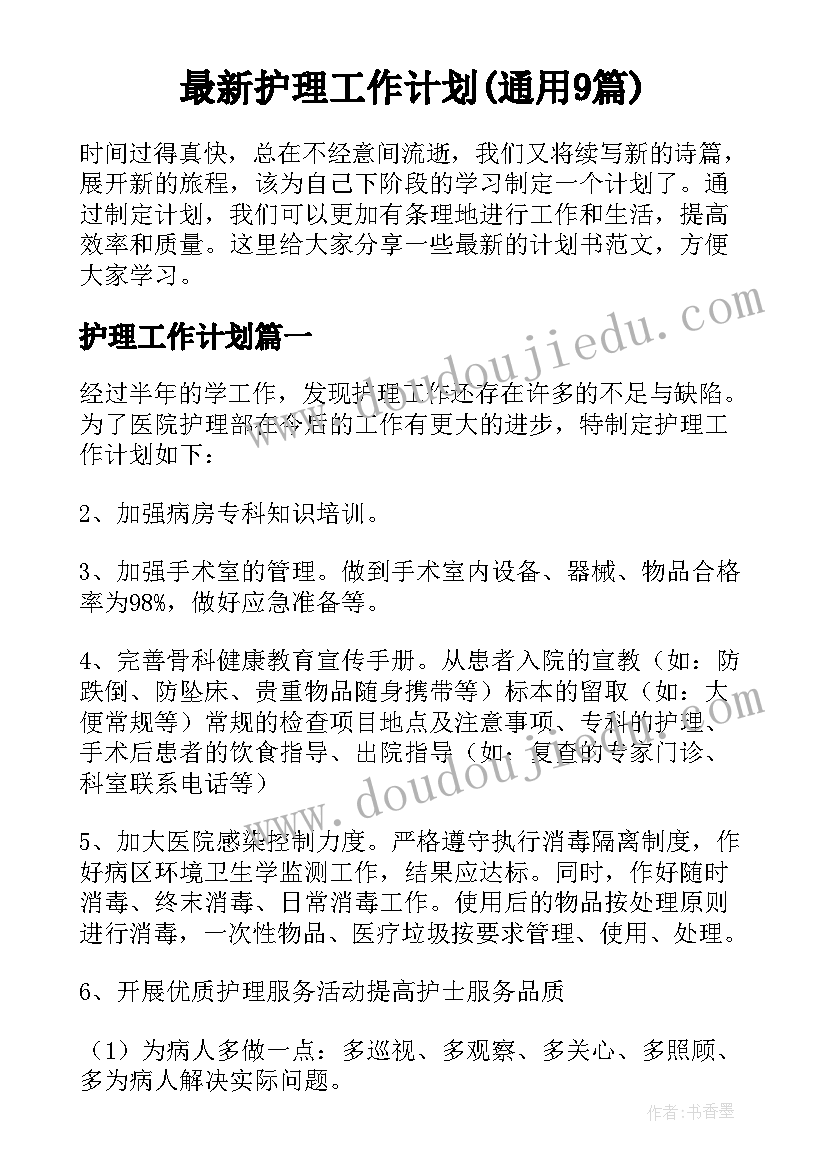 最新护理工作计划(通用9篇)