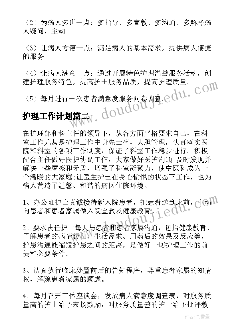 最新护理工作计划(通用9篇)