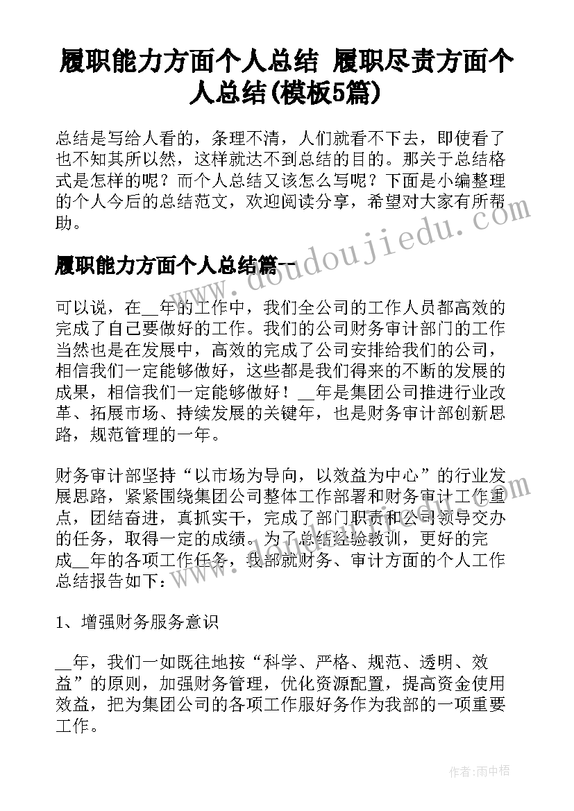 履职能力方面个人总结 履职尽责方面个人总结(模板5篇)