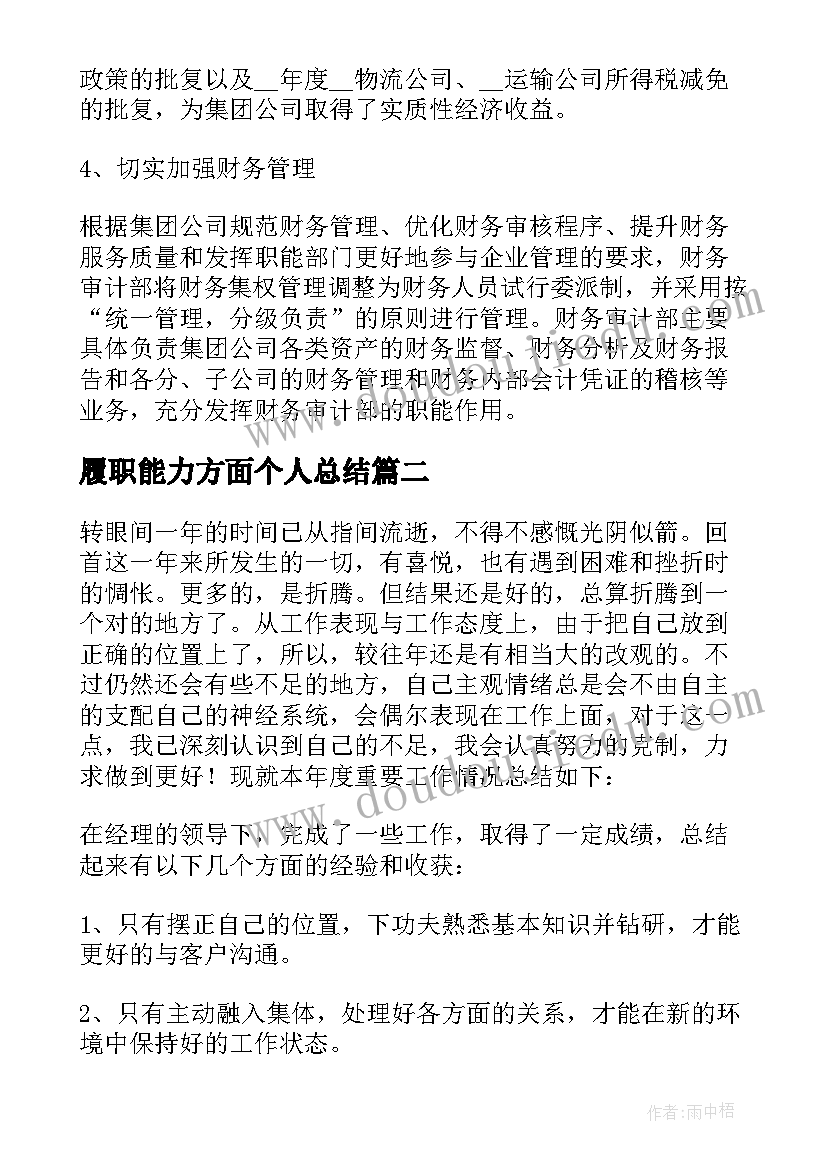 履职能力方面个人总结 履职尽责方面个人总结(模板5篇)