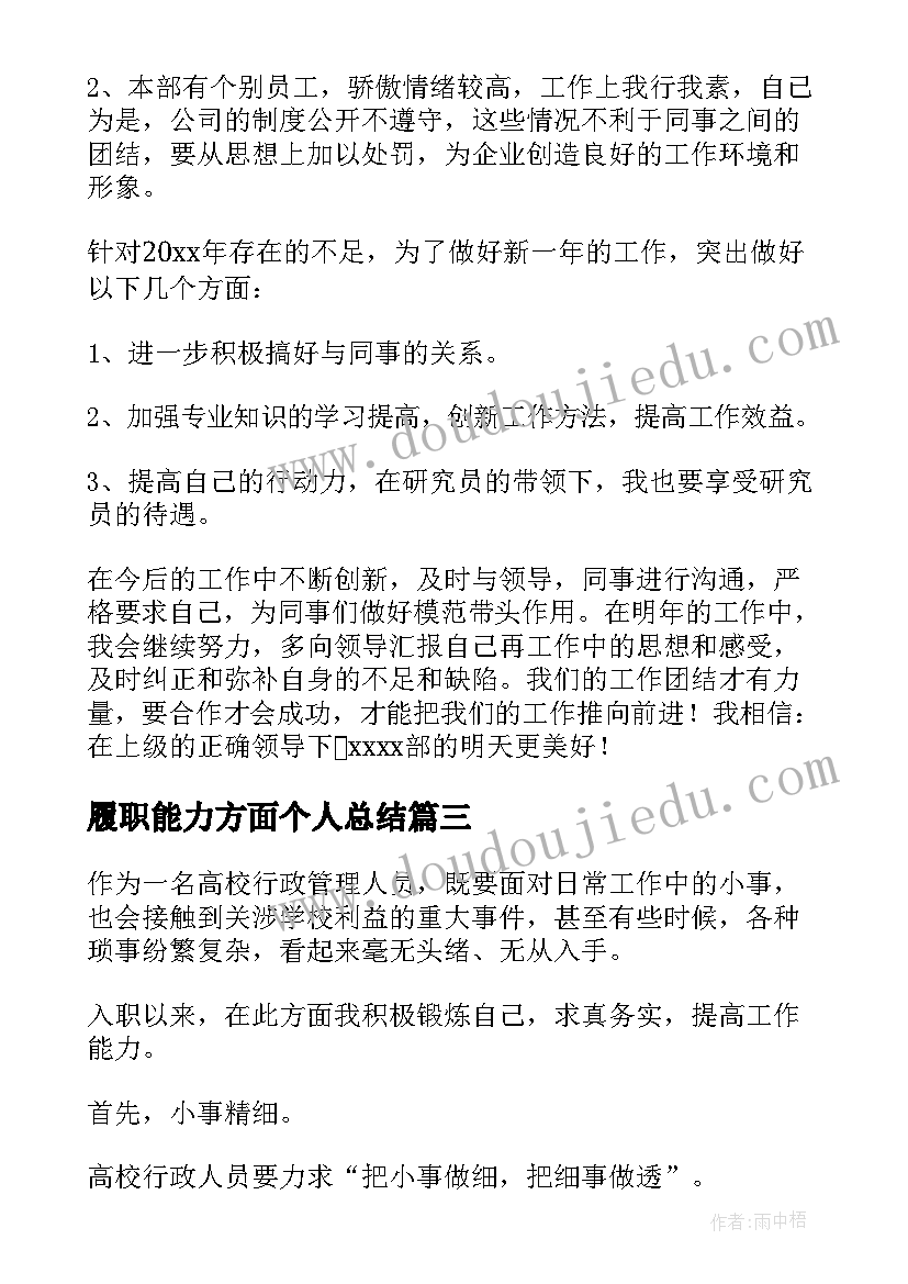 履职能力方面个人总结 履职尽责方面个人总结(模板5篇)