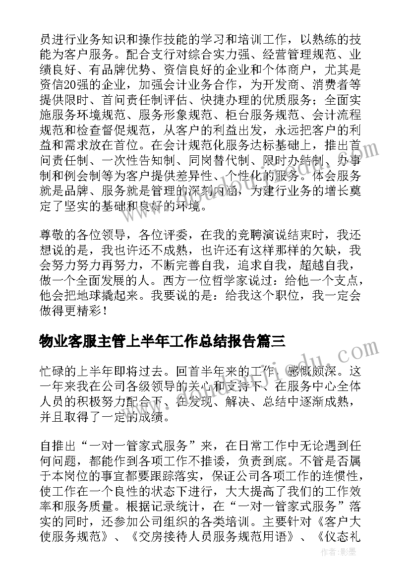 物业客服主管上半年工作总结报告 物业客服部上半年个人工作总结(通用8篇)