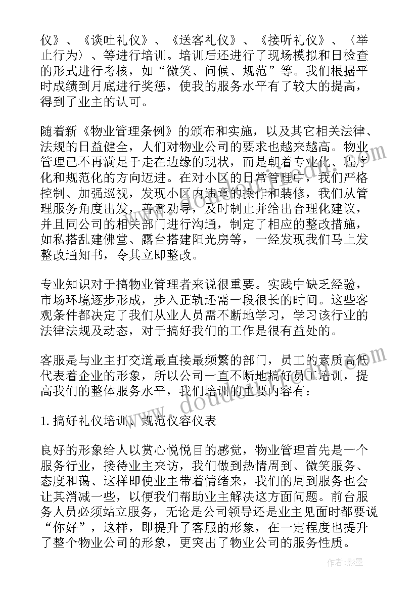 物业客服主管上半年工作总结报告 物业客服部上半年个人工作总结(通用8篇)