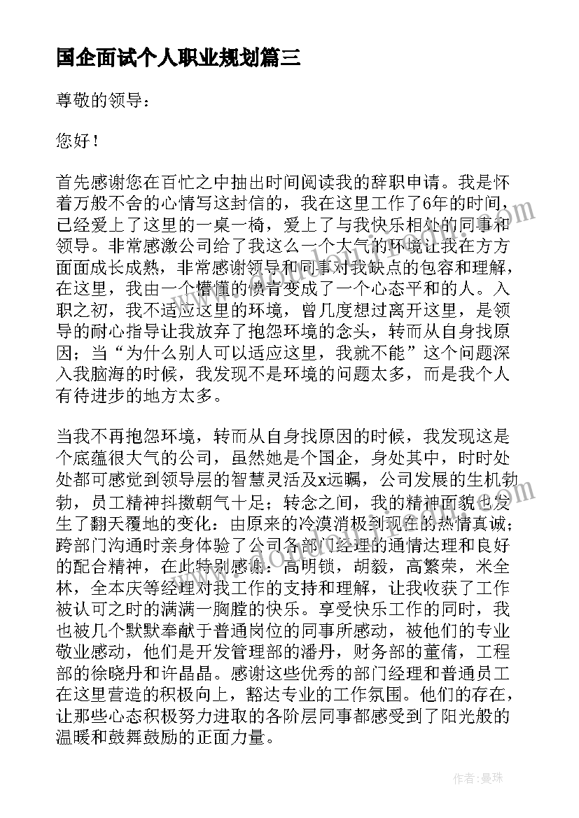 最新国企面试个人职业规划 如何做国企员工心得体会(优秀5篇)