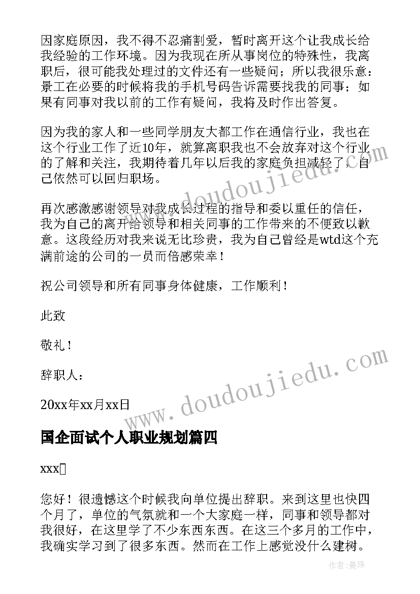 最新国企面试个人职业规划 如何做国企员工心得体会(优秀5篇)