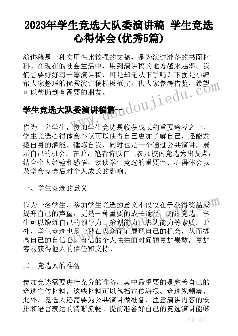 2023年学生竞选大队委演讲稿 学生竞选心得体会(优秀5篇)