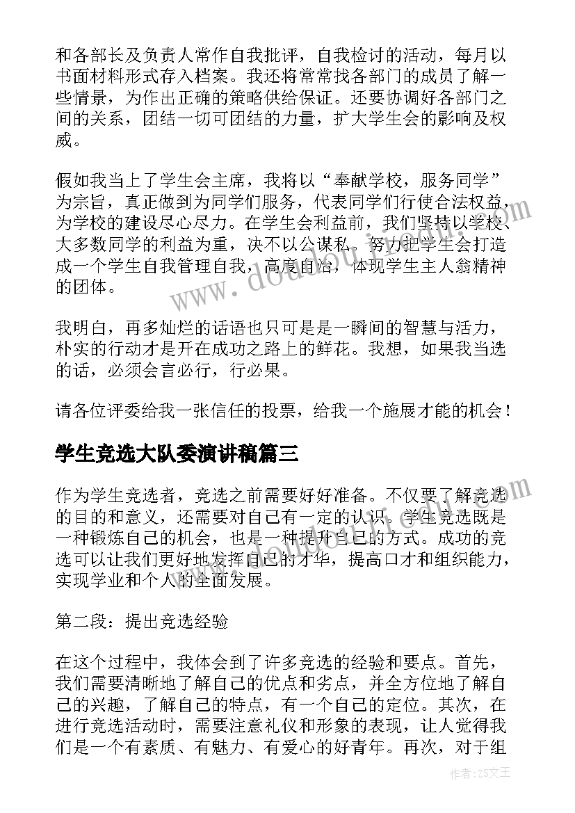 2023年学生竞选大队委演讲稿 学生竞选心得体会(优秀5篇)