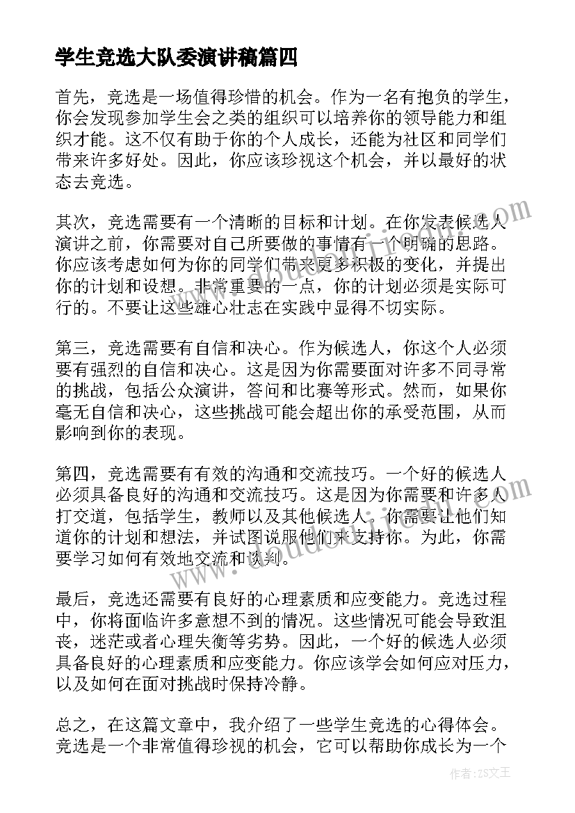 2023年学生竞选大队委演讲稿 学生竞选心得体会(优秀5篇)