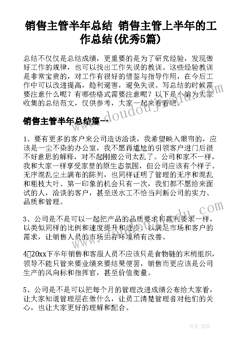 销售主管半年总结 销售主管上半年的工作总结(优秀5篇)