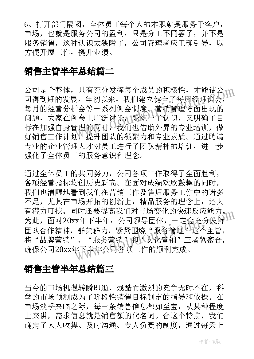 销售主管半年总结 销售主管上半年的工作总结(优秀5篇)