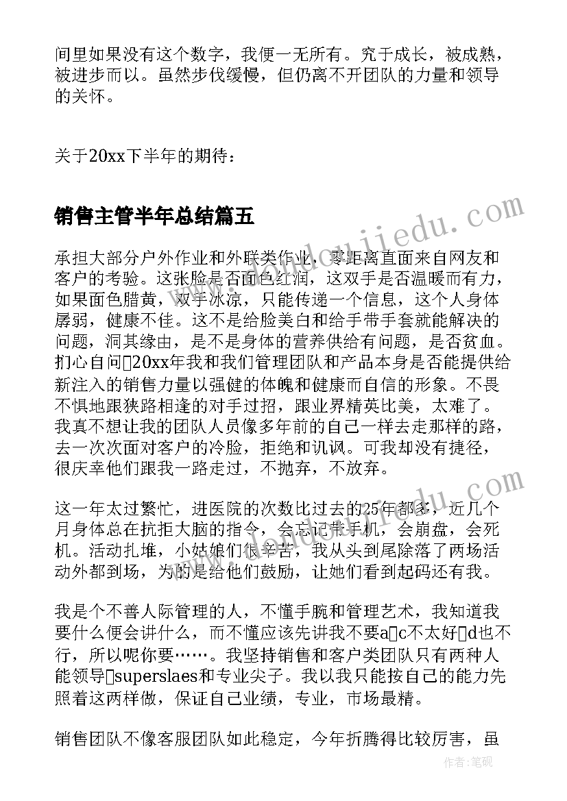 销售主管半年总结 销售主管上半年的工作总结(优秀5篇)