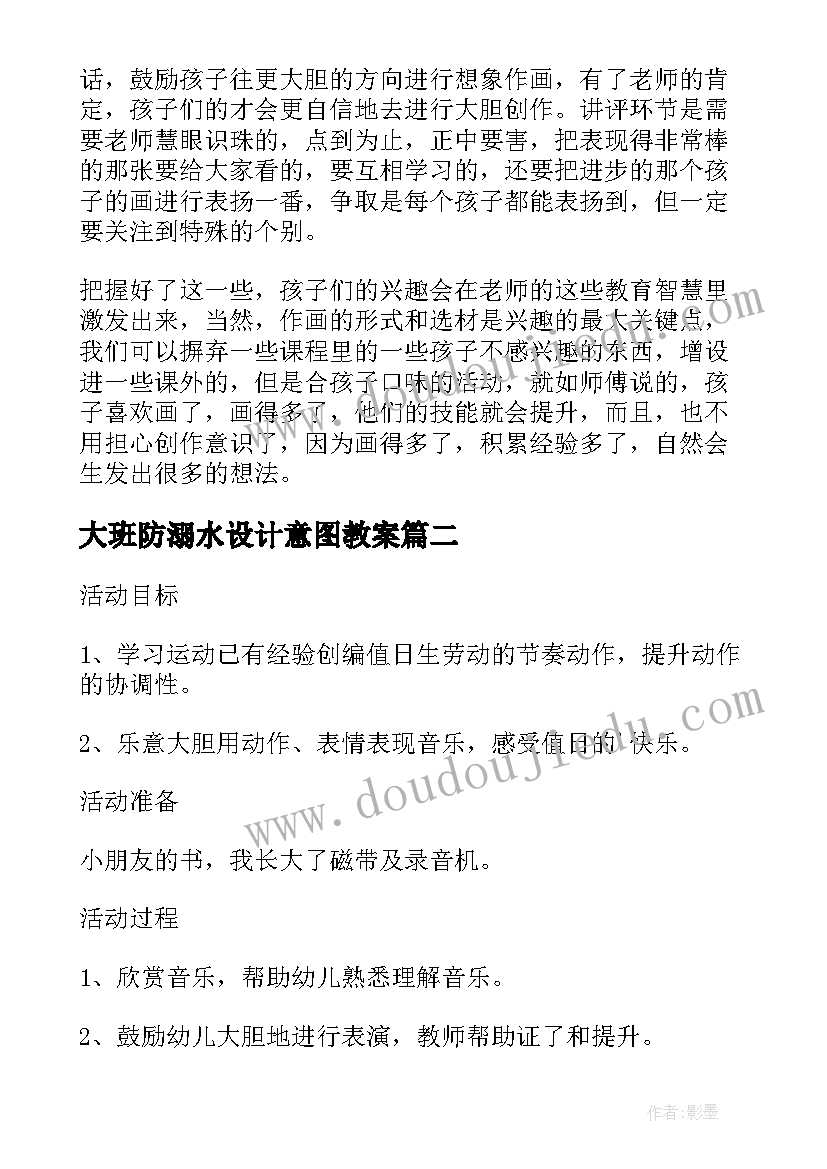 最新大班防溺水设计意图教案 幼儿园大班美术教案设计意图(优质5篇)