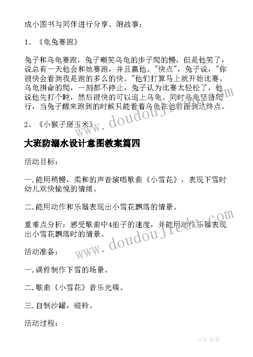 最新大班防溺水设计意图教案 幼儿园大班美术教案设计意图(优质5篇)