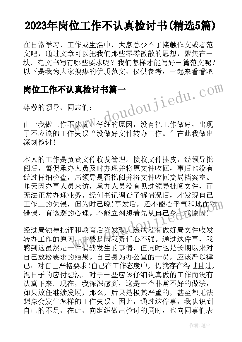 2023年岗位工作不认真检讨书(精选5篇)