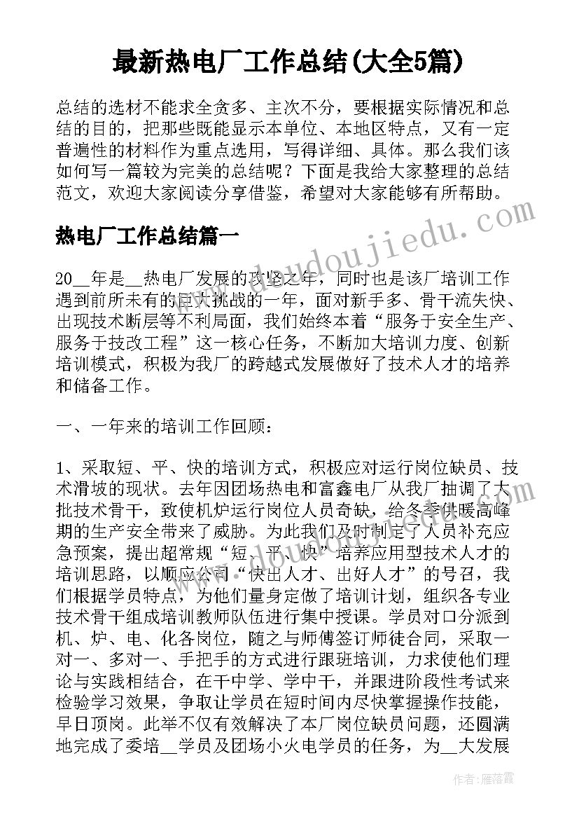 最新热电厂工作总结(大全5篇)