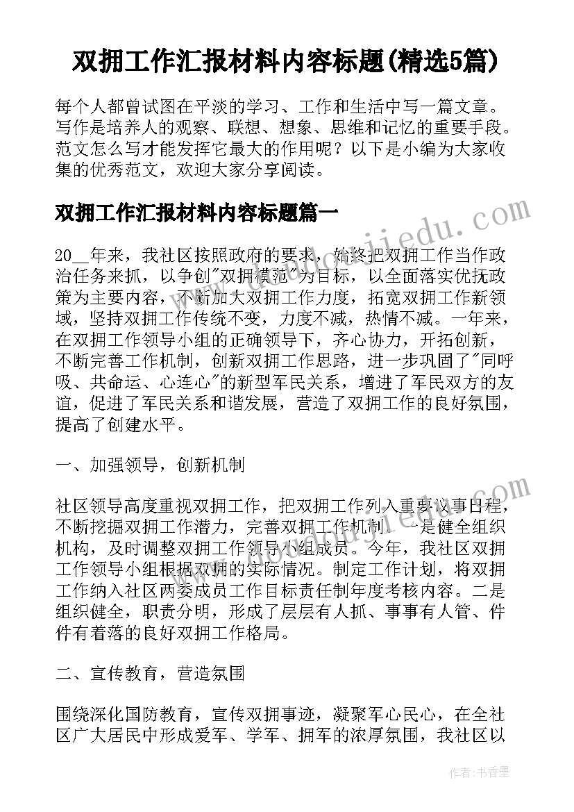 双拥工作汇报材料内容标题(精选5篇)