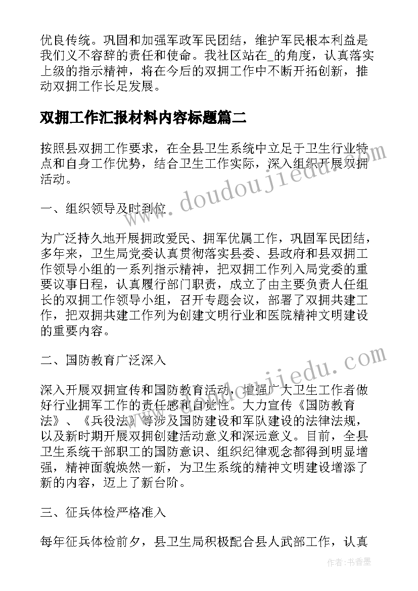 双拥工作汇报材料内容标题(精选5篇)