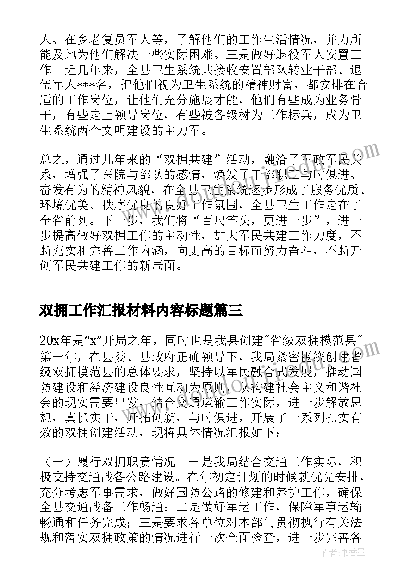 双拥工作汇报材料内容标题(精选5篇)