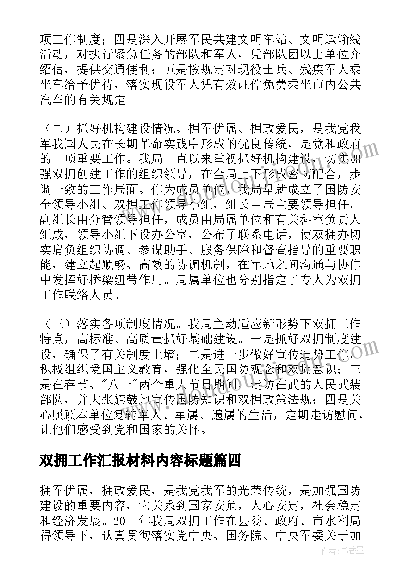 双拥工作汇报材料内容标题(精选5篇)