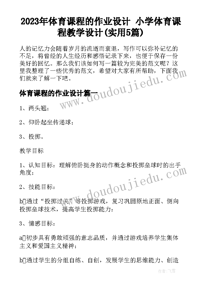 2023年体育课程的作业设计 小学体育课程教学设计(实用5篇)