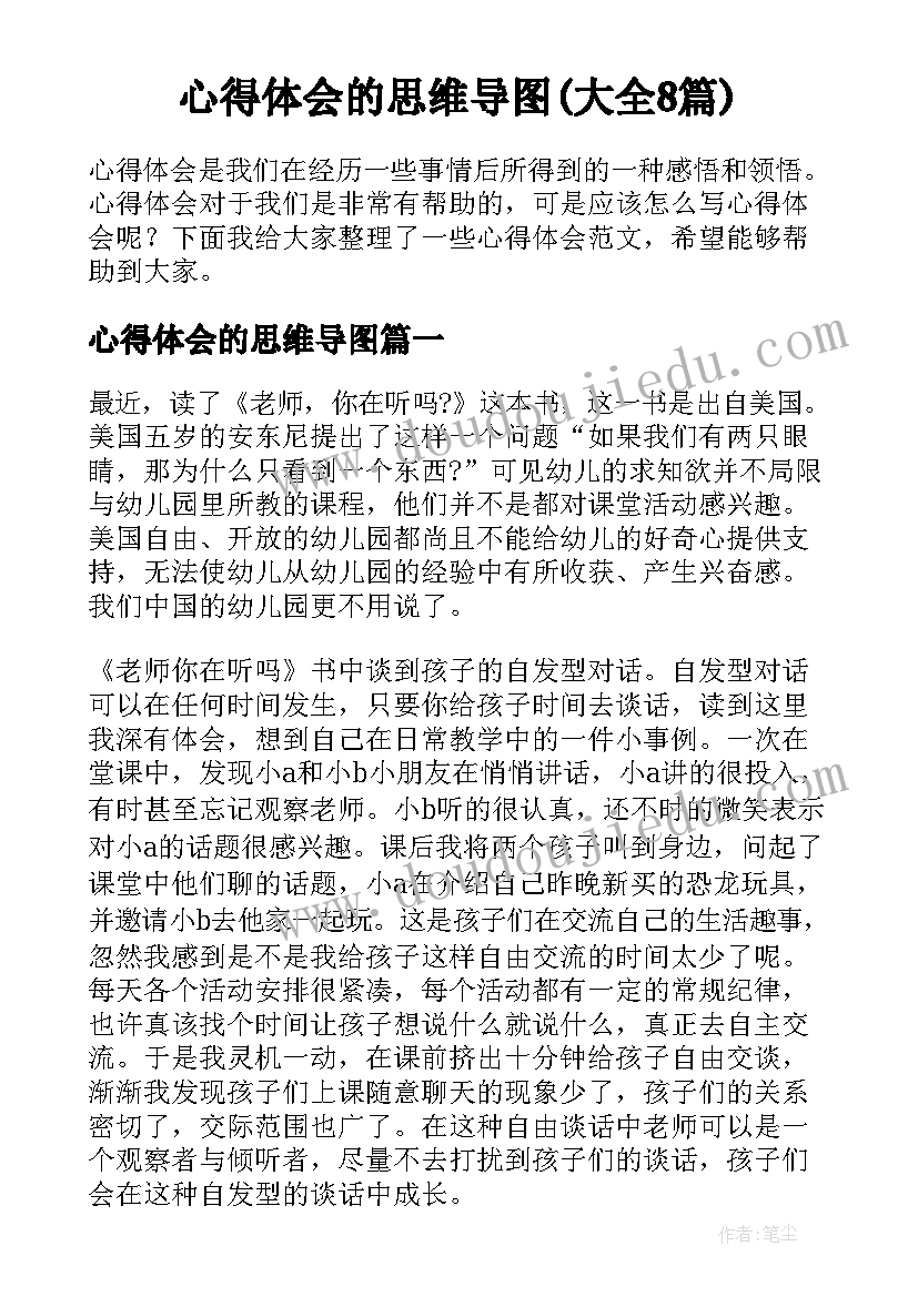 心得体会的思维导图(大全8篇)