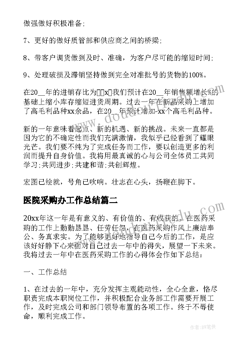 2023年医院采购办工作总结(汇总5篇)