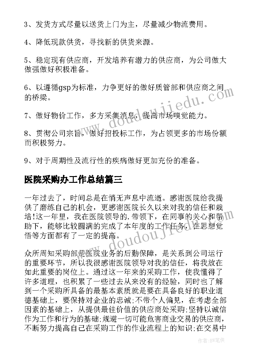 2023年医院采购办工作总结(汇总5篇)